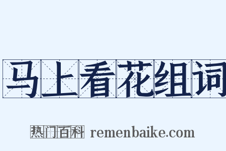 马上看花组词是什么意思的图片